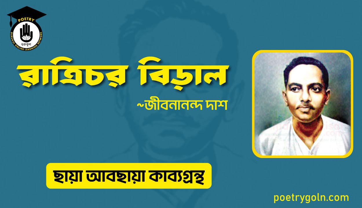 রাত্রিচর বিড়াল । জীবনানন্দ দাশ । ছায়া আবছায়া কাব্যগ্রন্থ,২০০৪