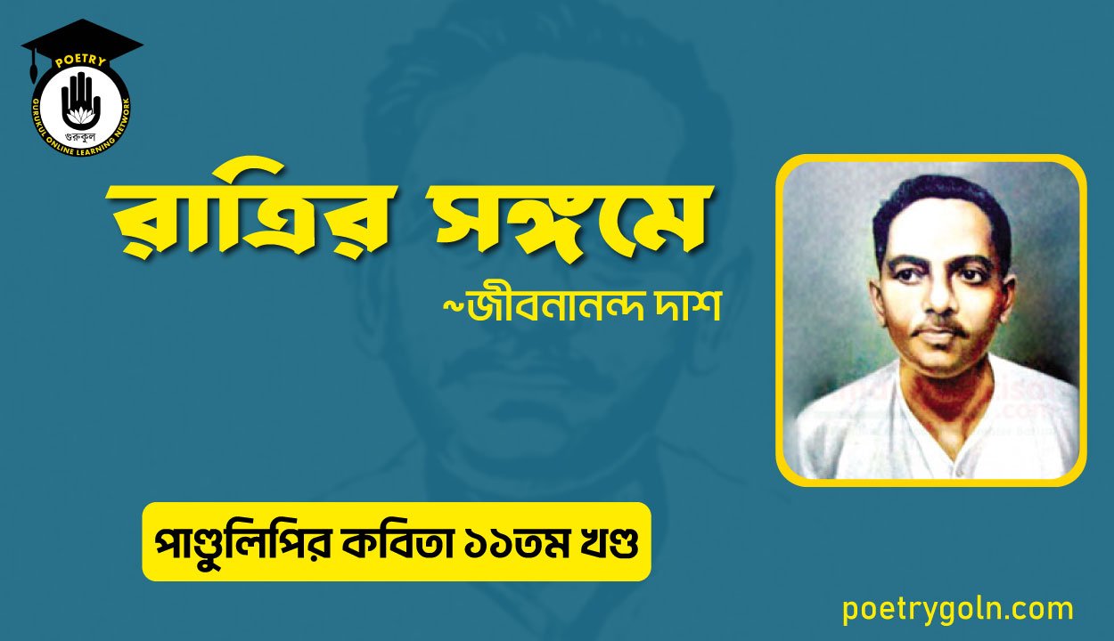 রাত্রির সঙ্গমে । জীবনানন্দ দাশ । পাণ্ডুলিপি কাব্যগ্রন্থ,২০০৫
