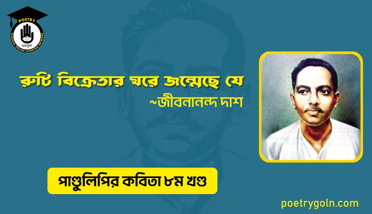 রুটি বিক্রেতার ঘরে জন্মেছে যে । জীবনানন্দ দাশ । পাণ্ডুলিপি কাব্যগ্রন্থ,২০০৫