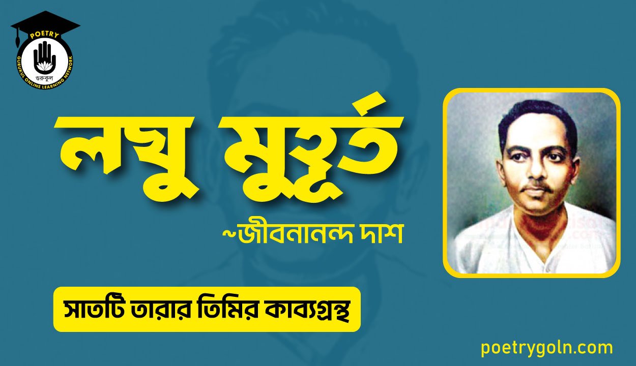 লঘু মুহূর্ত কবিতা - জীবনানন্দ দাশ ( সাতটি তারার তিমির কাব্যগ্রন্থ , ১৯৪৮)