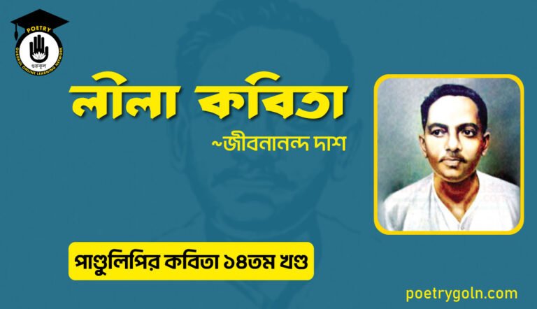 লীলা কবিতা । জীবনানন্দ দাশ । পাণ্ডুলিপি কাব্যগ্রন্থ,২০১২