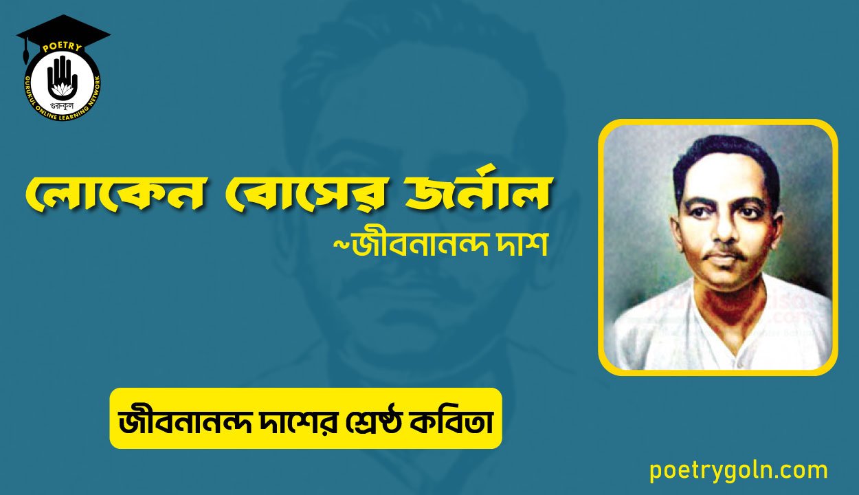 লোকেন বোসের জর্নাল । জীবনানন্দ দাশের শ্রেষ্ঠ কবিতা