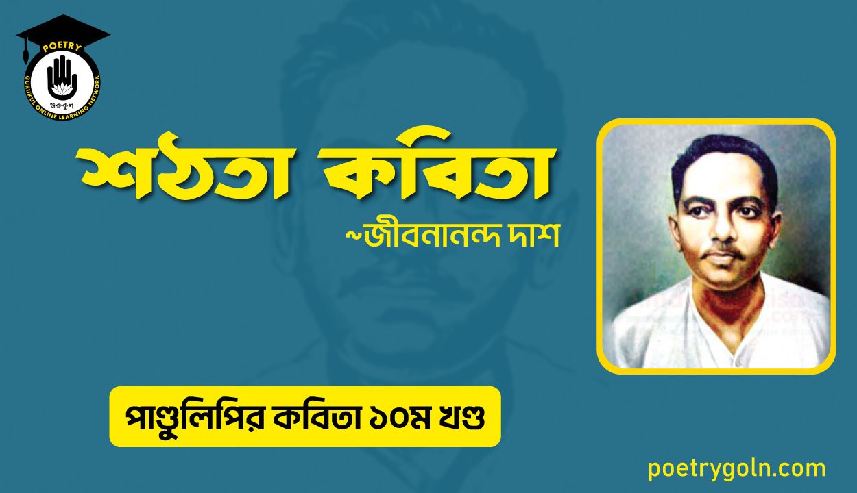 শঠতা কবিতা । জীবনানন্দ দাশ । পাণ্ডুলিপি কাব্যগ্রন্থ,২০০৫