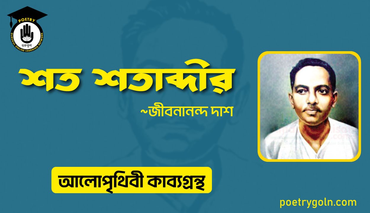 শত শতাব্দীর । জীবনানন্দ দাশ । আলো পৃথিবী কাব্যগ্রন্থ,১৯৮১