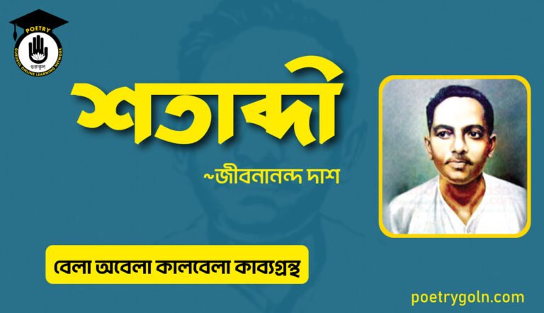 শতাব্দী কবিতা । জীবনানন্দ দাশ । বেলা অবেলা কালবেলা কাব্যগ্রন্থ,১৯৬১