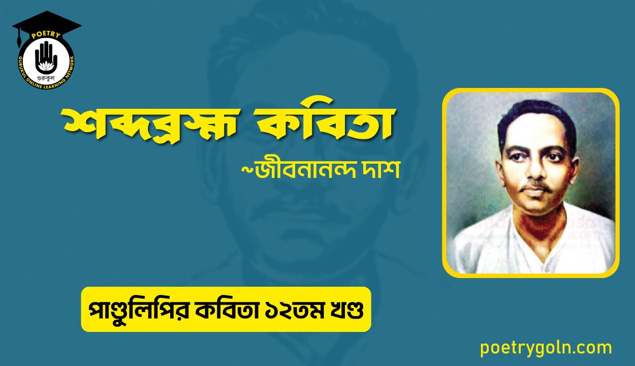 শব্দব্রহ্ম কবিতা । জীবনানন্দ দাশ । পাণ্ডুলিপি কাব্যগ্রন্থ,২০০৫