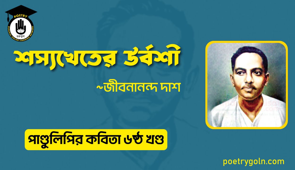 শস্যখেতের উর্বশী । জীবনানন্দ দাশ । পাণ্ডুলিপি কাব্যগ্রন্থ,২০০৫
