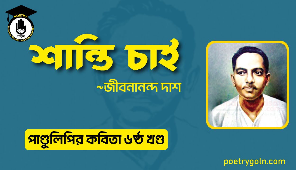 শান্তি চাই । জীবনানন্দ দাশ । পাণ্ডুলিপি কাব্যগ্রন্থ,২০০৫