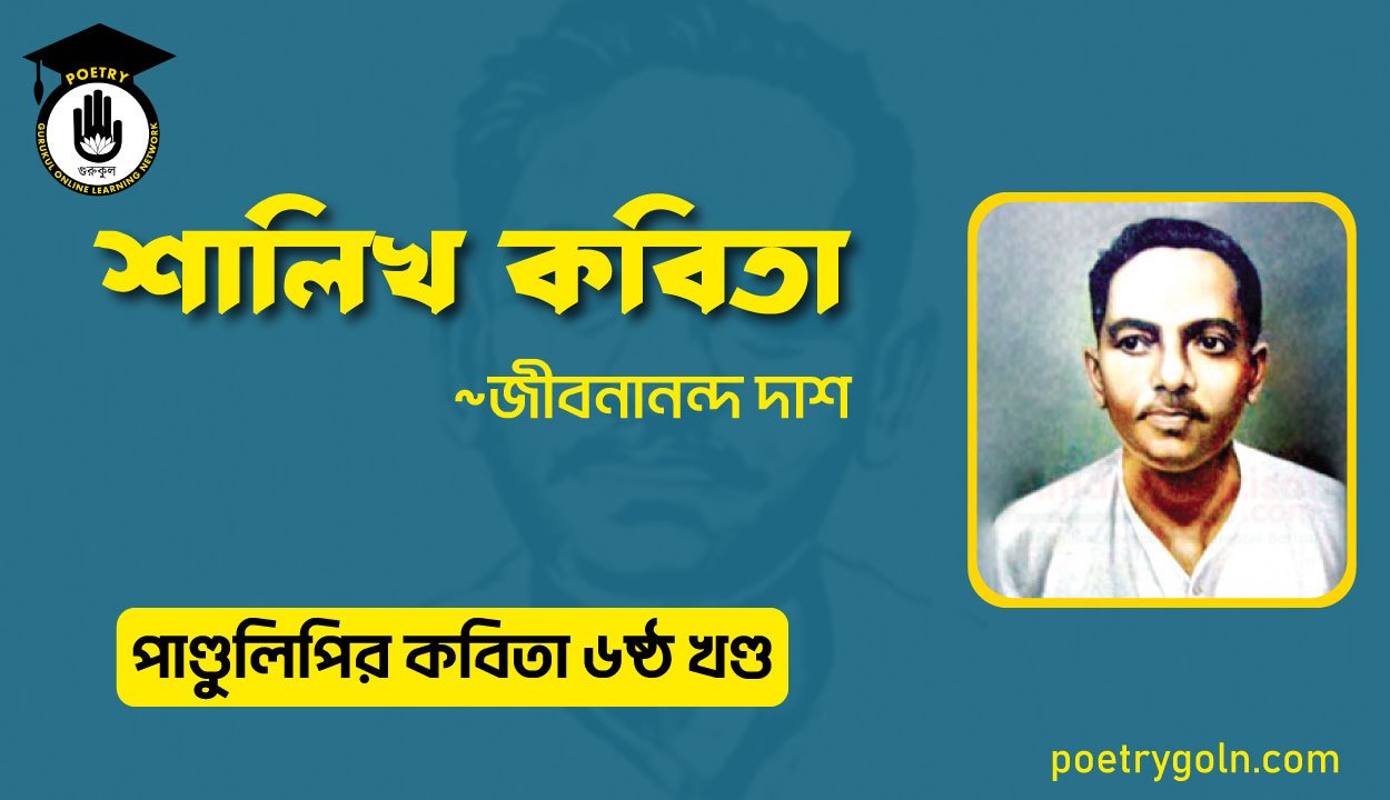শালিখ কবিতা । জীবনানন্দ দাশ । পাণ্ডুলিপি কাব্যগ্রন্থ,২০০৫