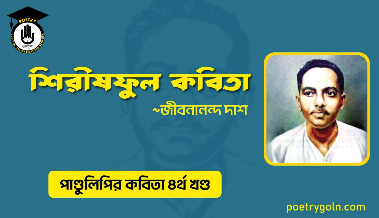 শিরীষফুল কবিতা । জীবনানন্দ দাশ । পাণ্ডুলিপি কাব্যগ্রন্থ,২০০৫