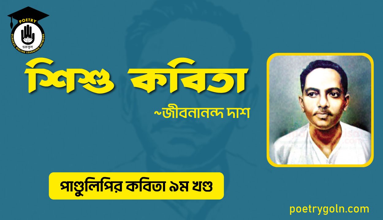 শিশু কবিতা । জীবনানন্দ দাশ । পাণ্ডুলিপি কাব্যগ্রন্থ,২০০৫