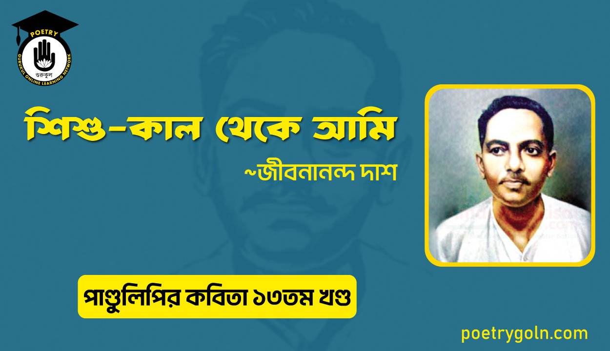 শিশু কাল থেকে আমি । জীবনানন্দ দাশ । পাণ্ডুলিপি কাব্যগ্রন্থ,২০০৫