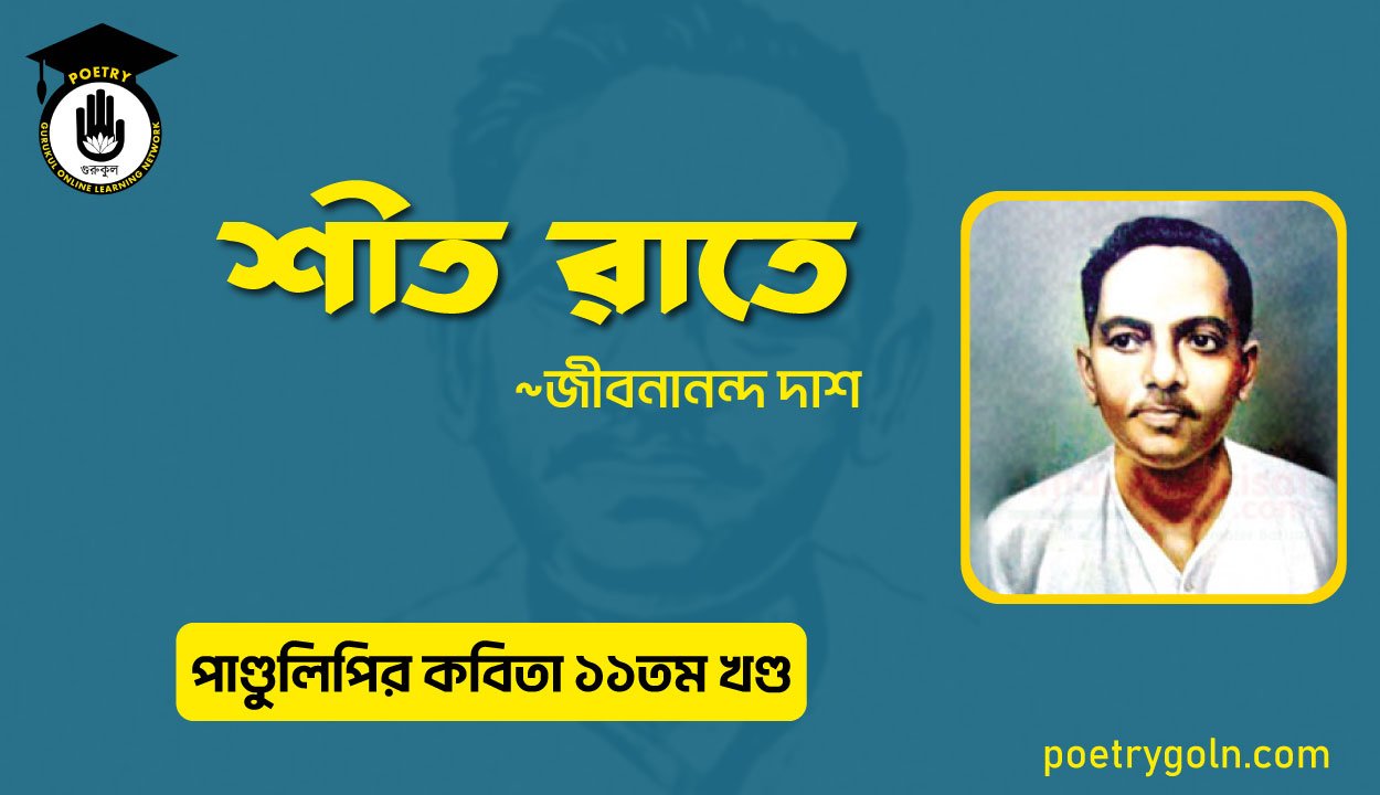 শীত রাতে । জীবনানন্দ দাশ । পাণ্ডুলিপি কাব্যগ্রন্থ,২০০৫
