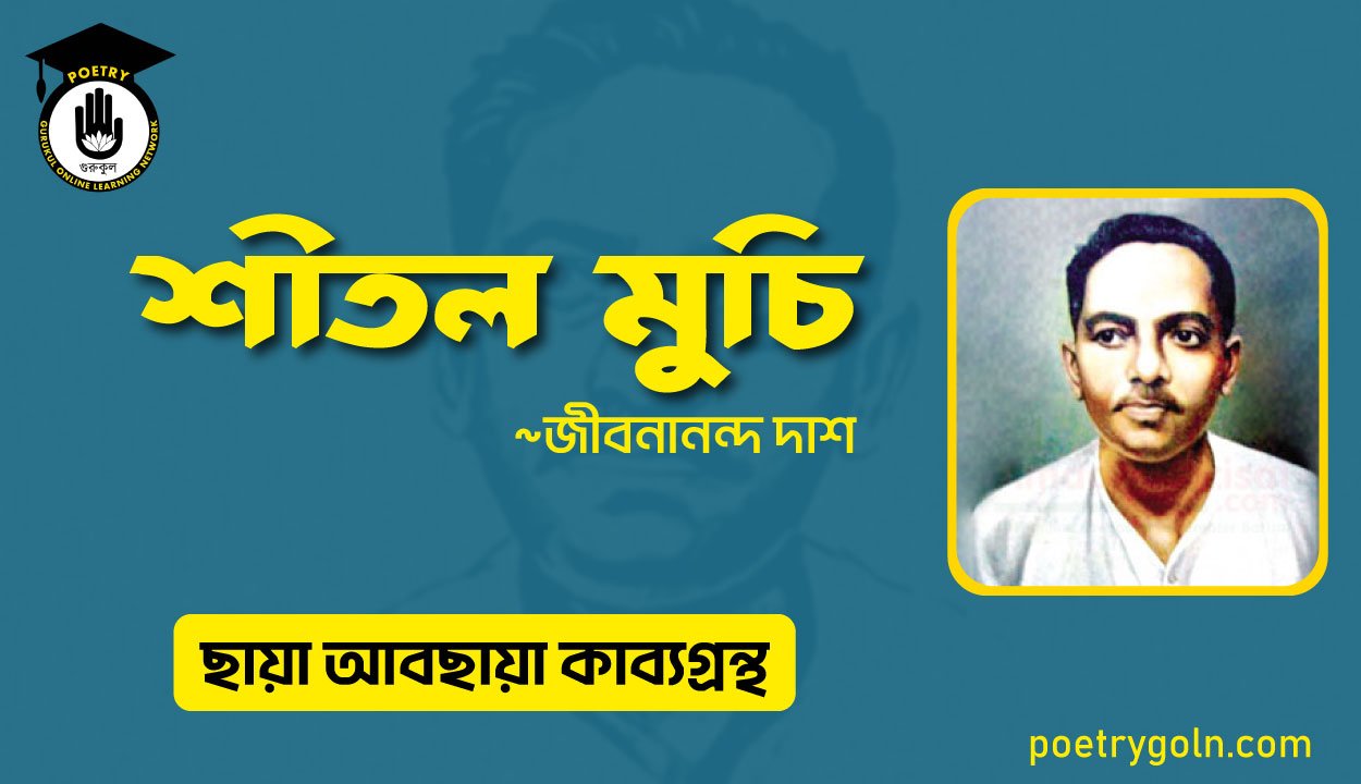 শীতল মুচি । জীবনানন্দ দাশ । ছায়া আবছায়া কাব্যগ্রন্থ,২০০৪