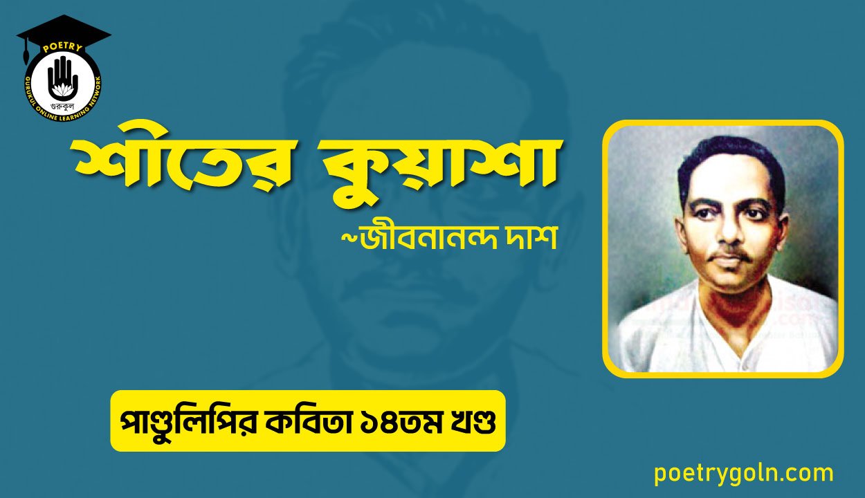 শীতের কুয়াশা । জীবনানন্দ দাশ । পাণ্ডুলিপি কাব্যগ্রন্থ,২০১২