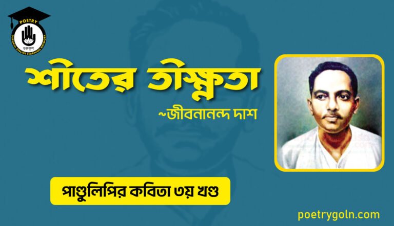 শীতের তীক্ষ্ণতা । জীবনানন্দ দাশ । পাণ্ডুলিপি কাব্যগ্রন্থ,২০০৫
