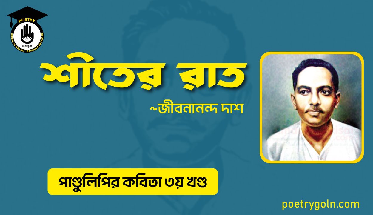 শীতের রাত । জীবনানন্দ দাশ । পাণ্ডুলিপি কাব্যগ্রন্থ,২০০৫