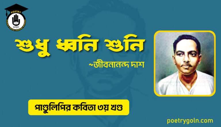 শুধু ধ্বনি শুনি । জীবনানন্দ দাশ । পাণ্ডুলিপি কাব্যগ্রন্থ,২০০৫