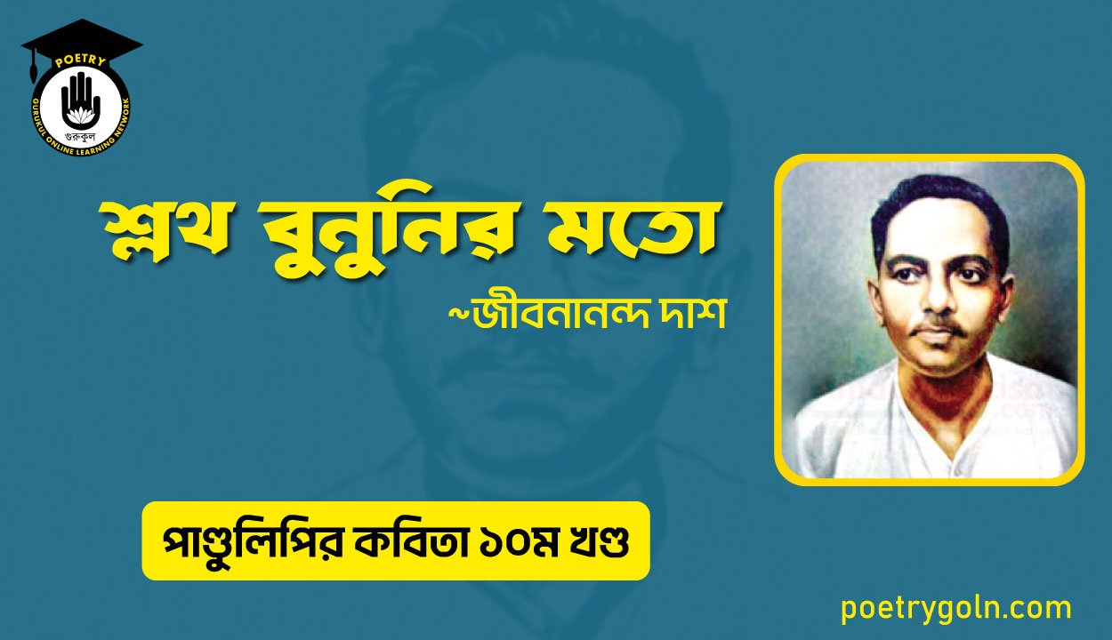 শ্লথ বুনুনির মতো । জীবনানন্দ দাশ । পাণ্ডুলিপি কাব্যগ্রন্থ,২০০৫