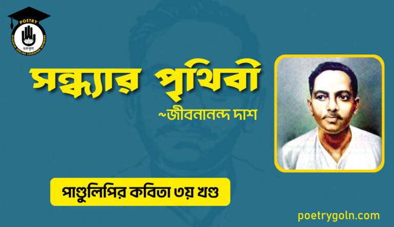 সন্ধ্যার পৃথিবী । জীবনানন্দ দাশ । পাণ্ডুলিপি কাব্যগ্রন্থ,২০০৫