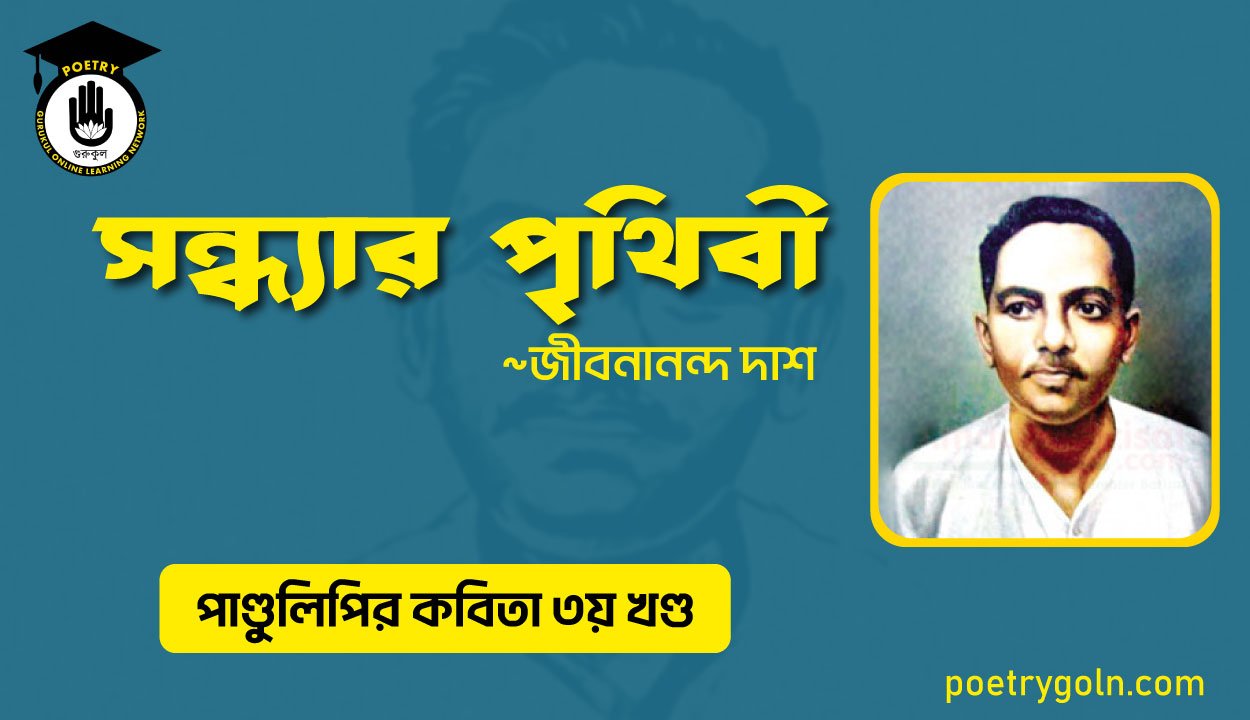 সন্ধ্যার পৃথিবী । জীবনানন্দ দাশ । পাণ্ডুলিপি কাব্যগ্রন্থ,২০০৫