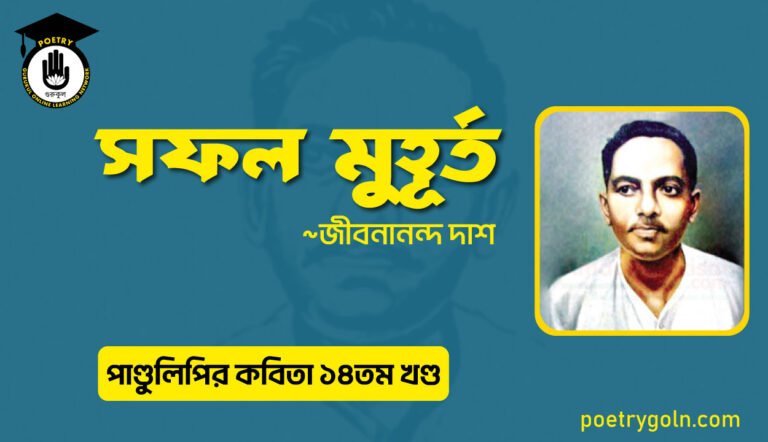 সফল মুহূর্ত । জীবনানন্দ দাশ । পাণ্ডুলিপি কাব্যগ্রন্থ,২০১২