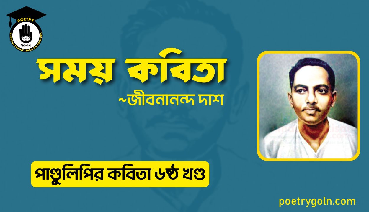 সময় কবিতা । জীবনানন্দ দাশ । পাণ্ডুলিপি কাব্যগ্রন্থ,২০০৫