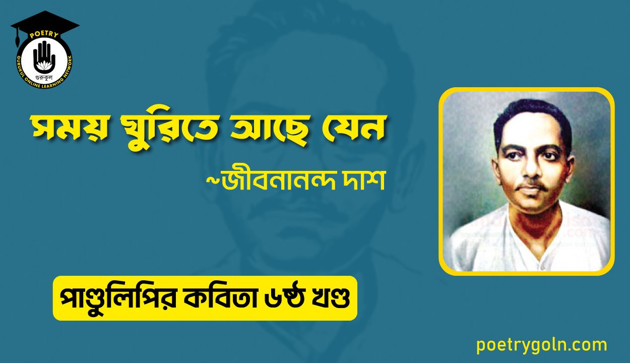 সময় ঘুরিতে আছে যেন । জীবনানন্দ দাশ । পাণ্ডুলিপি কাব্যগ্রন্থ,২০০৫