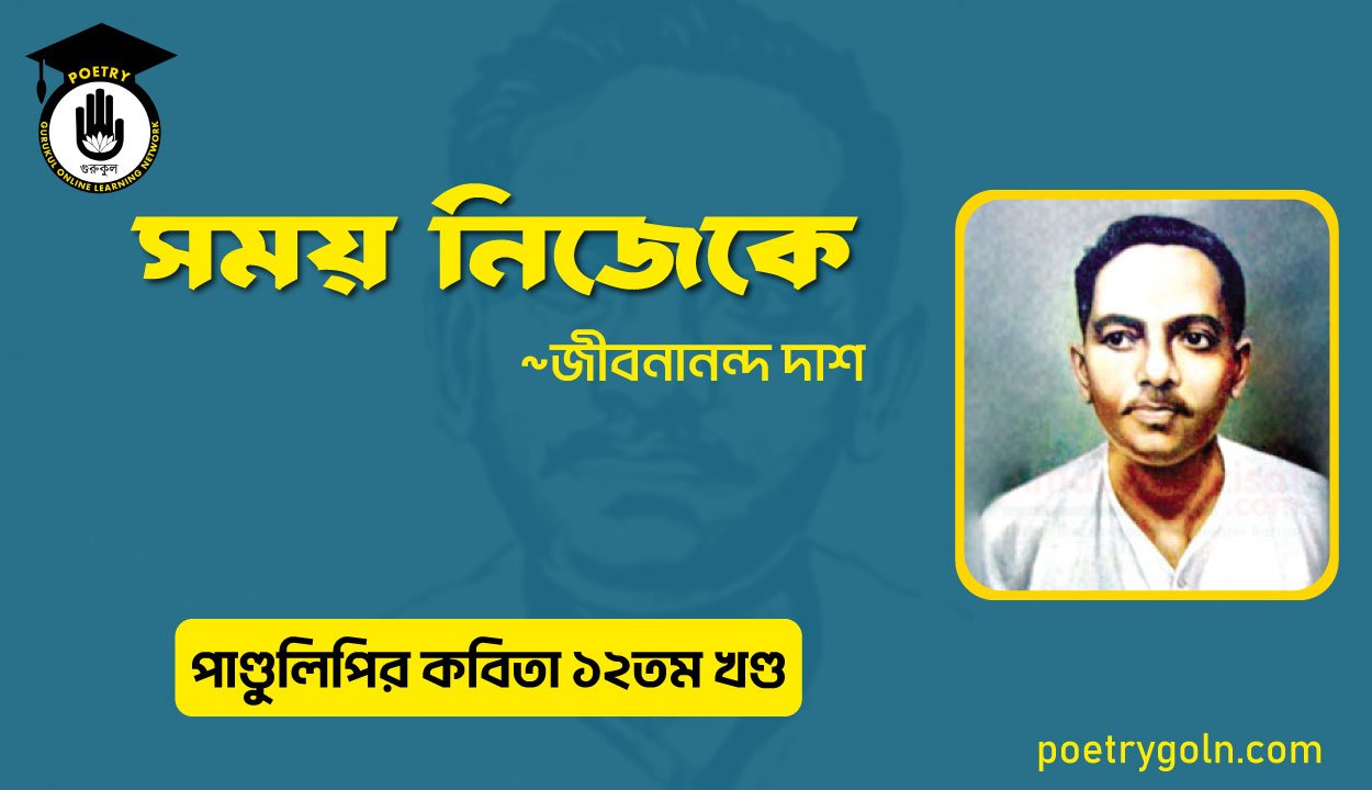সময় নিজেকে । জীবনানন্দ দাশ । পাণ্ডুলিপি কাব্যগ্রন্থ,২০০৫