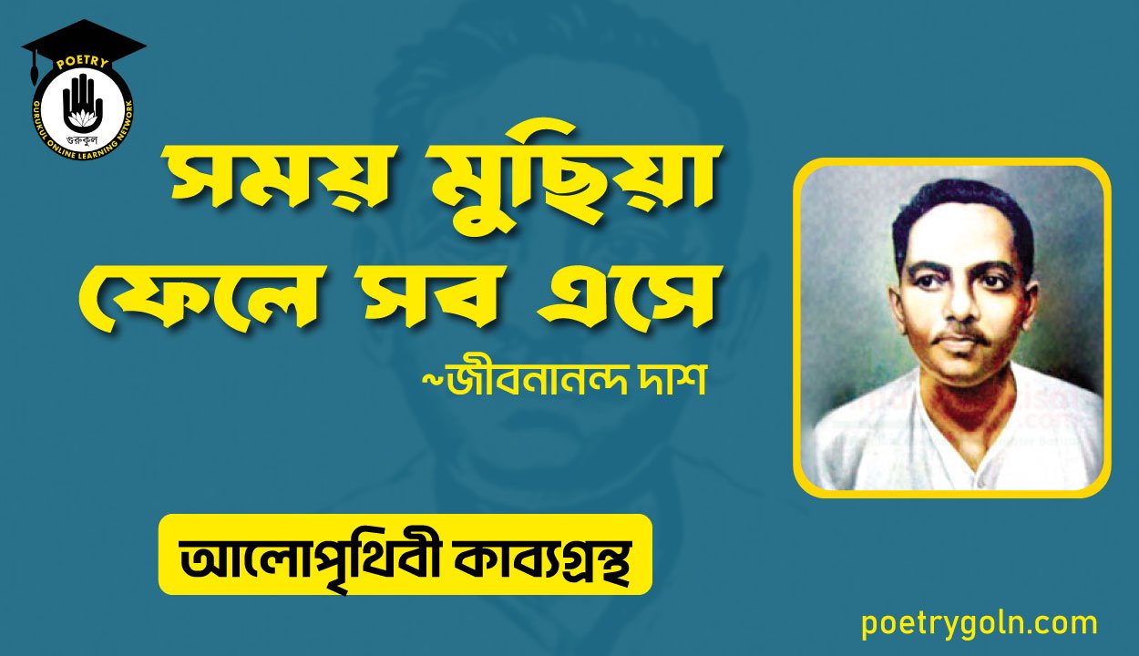 সময় মুছিয়া ফেলে সব এসে । জীবনানন্দ দাশ । আলো পৃথিবী কাব্যগ্রন্থ,১৯৮১