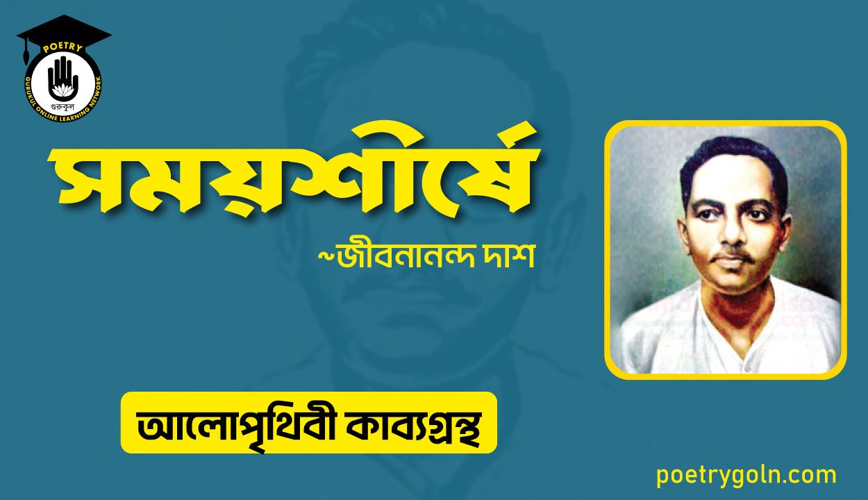 সময়শীর্ষে কবিতা । জীবনানন্দ দাশ । আলো পৃথিবী কাব্যগ্রন্থ,১৯৮১