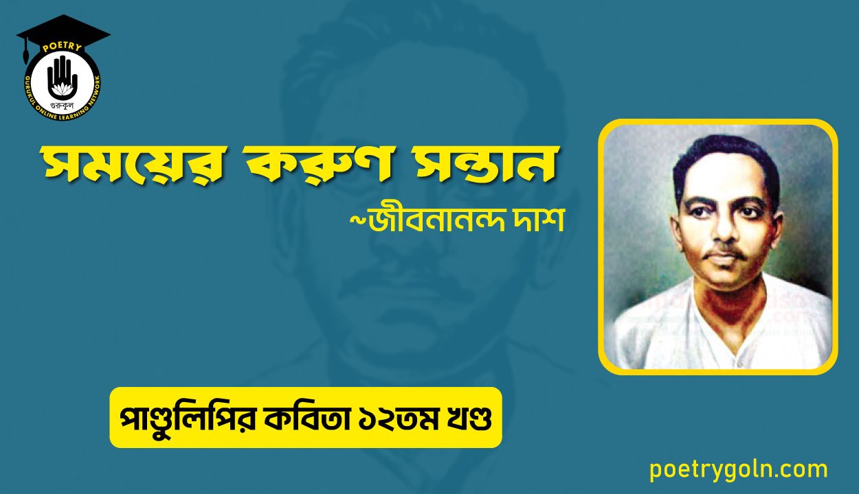 সময়ের করুণ সন্তান । জীবনানন্দ দাশ । পাণ্ডুলিপি কাব্যগ্রন্থ,২০০৫