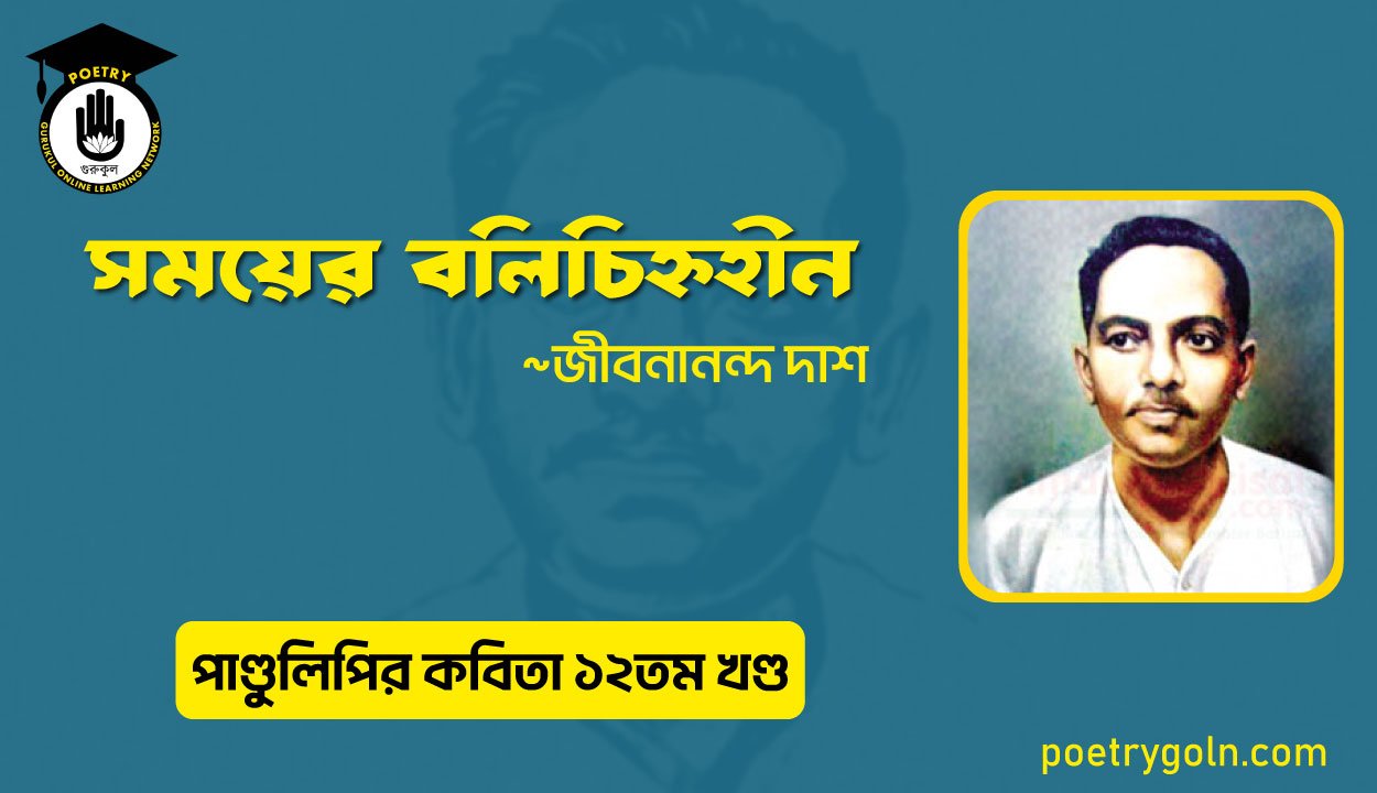 সময়ের বলিচিহ্নহীন । জীবনানন্দ দাশ । পাণ্ডুলিপি কাব্যগ্রন্থ,২০০৫