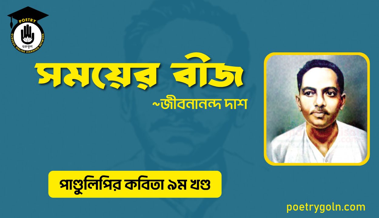 সময়ের বীজ । জীবনানন্দ দাশ । পাণ্ডুলিপি কাব্যগ্রন্থ,২০০৫