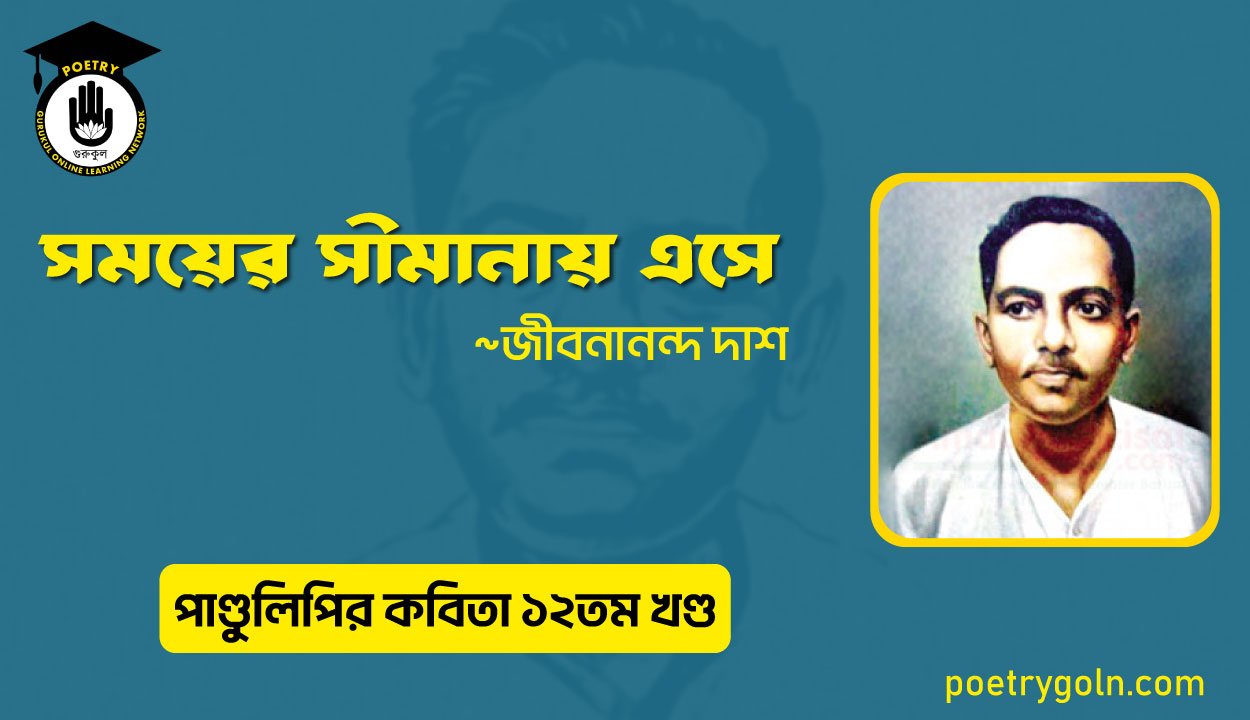 সময়ের সীমানায় এসে । জীবনানন্দ দাশ । পাণ্ডুলিপি কাব্যগ্রন্থ,২০০৫