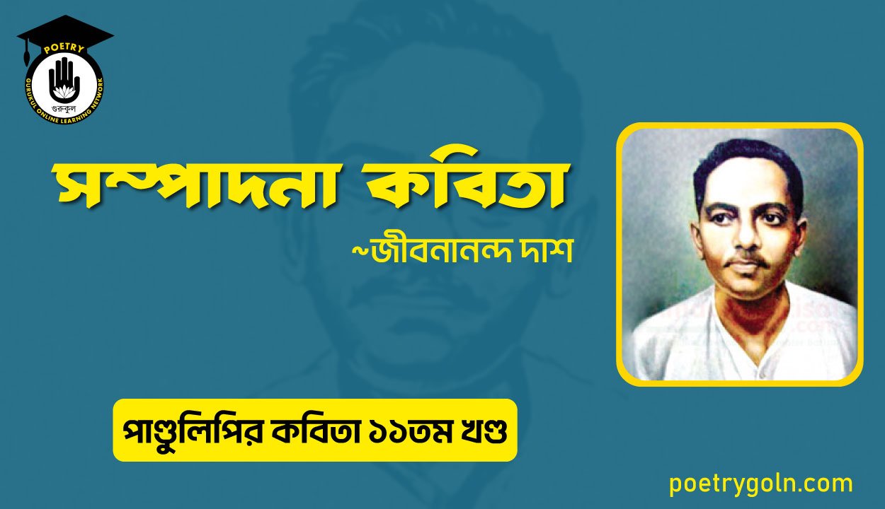 সম্পাদনা কবিতা । জীবনানন্দ দাশ । পাণ্ডুলিপি কাব্যগ্রন্থ,২০০৫