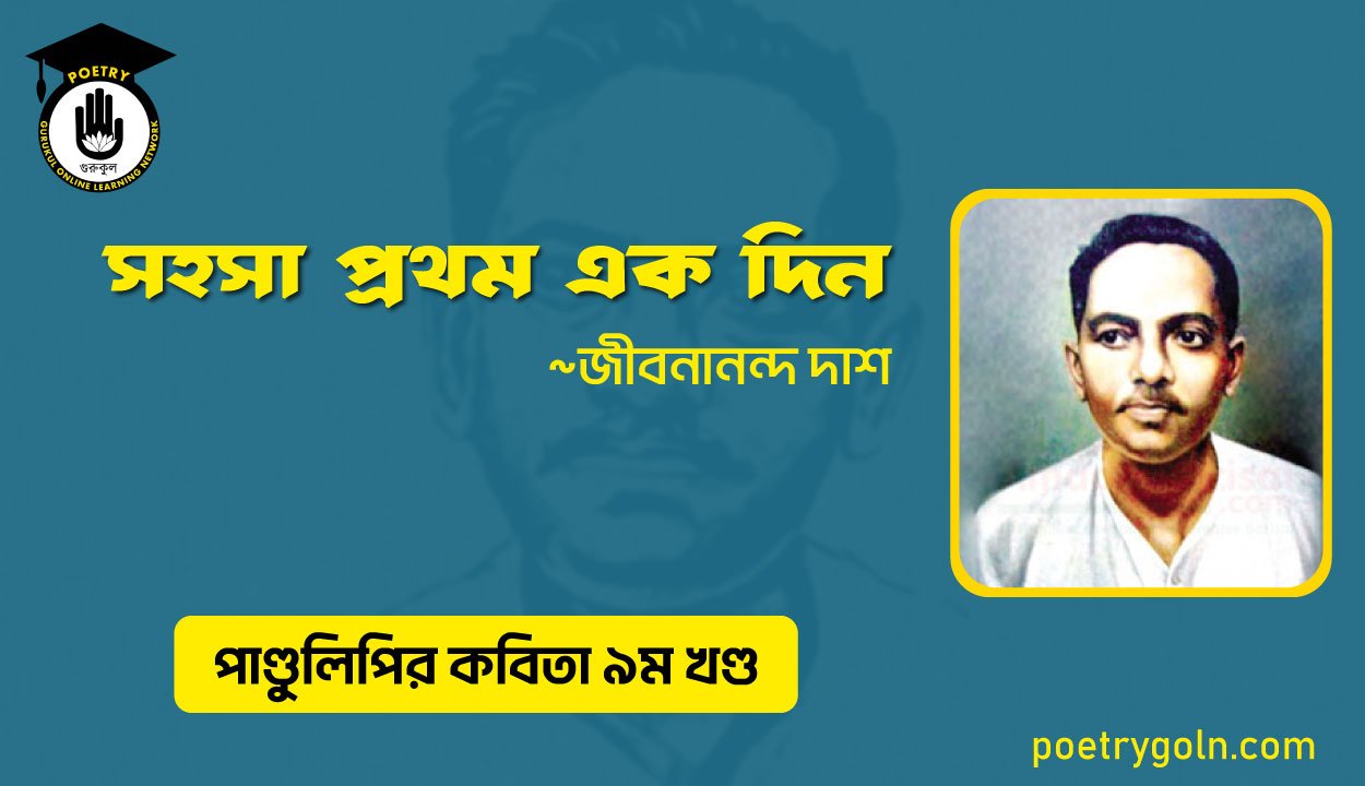 সহসা প্রথম এক দিন । জীবনানন্দ দাশ । পাণ্ডুলিপি কাব্যগ্রন্থ,২০০৫