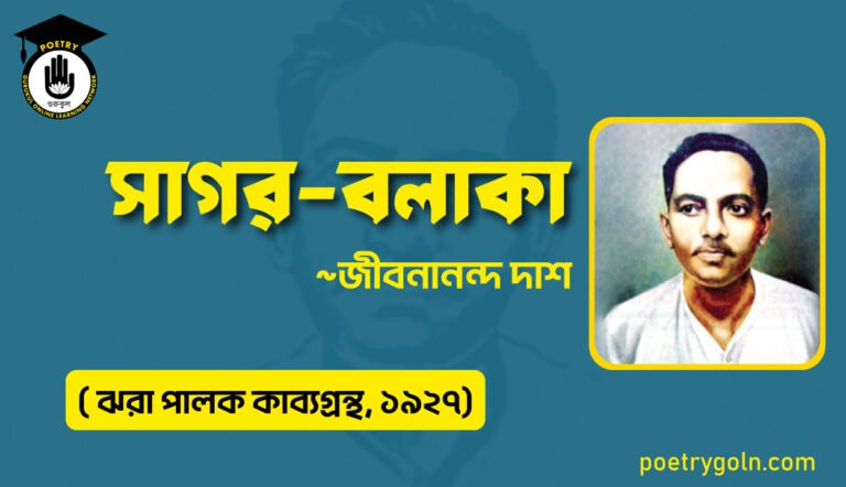 সাগর বলাকা-জীবনানন্দ দাশ ( ঝরা পালক কাব্যগ্রন্থ, ১৯২৭)