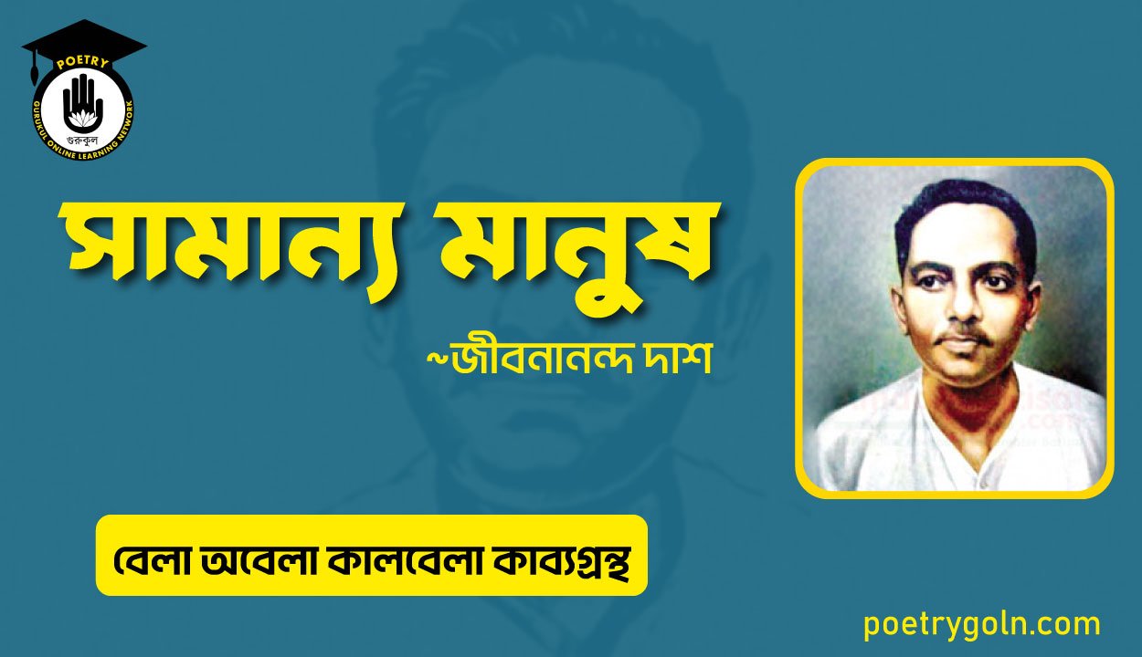 সামান্য মানুষ । জীবনানন্দ দাশ । বেলা অবেলা কালবেলা কাব্যগ্রন্থ,১৯৬১