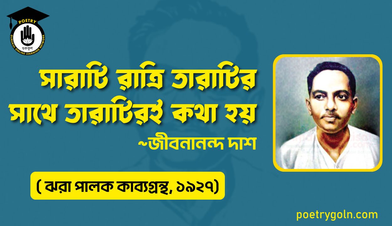 সারাটি রাত্রি তারাটির সাথে তারাটিরই কথা হয় - জীবনানন্দ দাশ ( ঝরা পালক কাব্যগ্রন্থ, ১৯২৭)