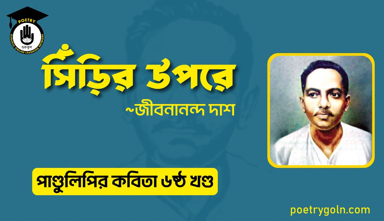 সিঁড়ির উপরে । জীবনানন্দ দাশ । পাণ্ডুলিপি কাব্যগ্রন্থ,২০০৫