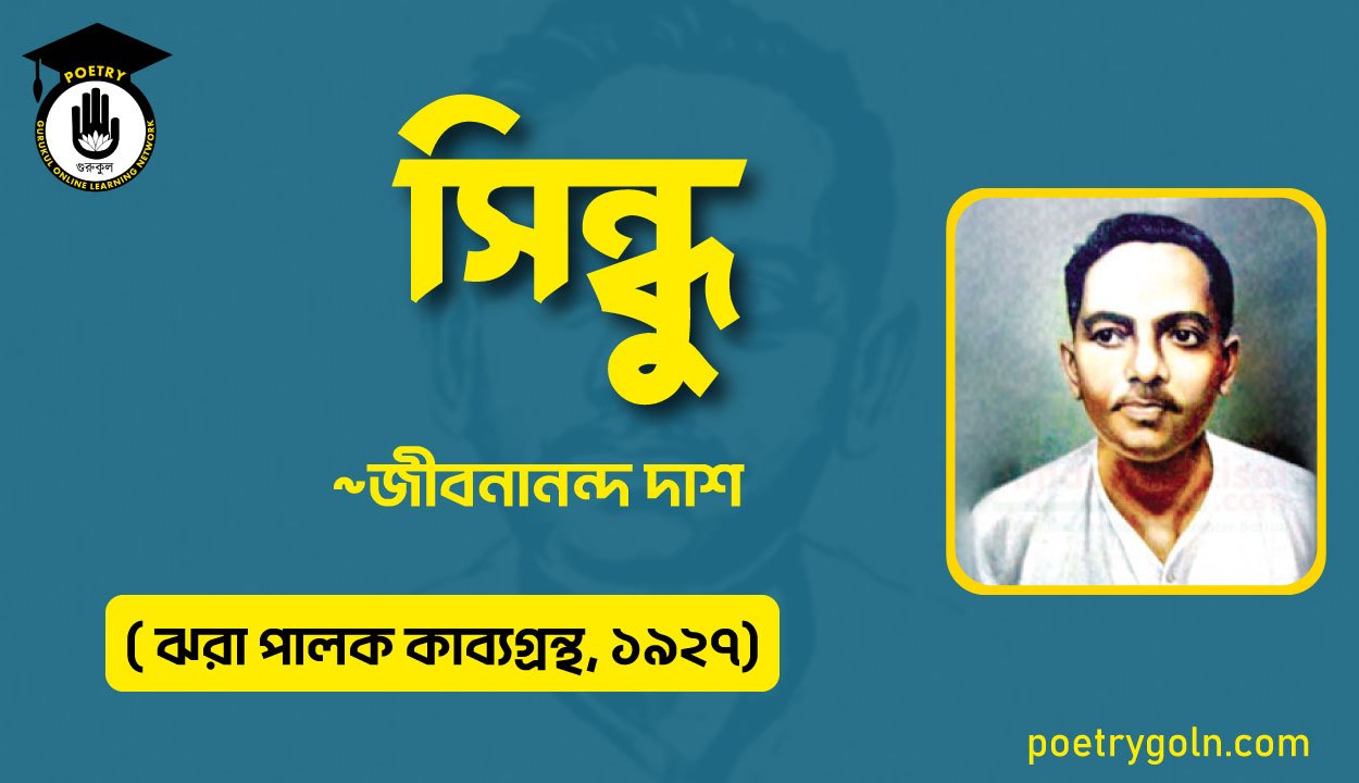 সিন্ধু কবিতা - জীবনানন্দ দাশ ( ঝরা পালক কাব্যগ্রন্থ, ১৯২৭)
