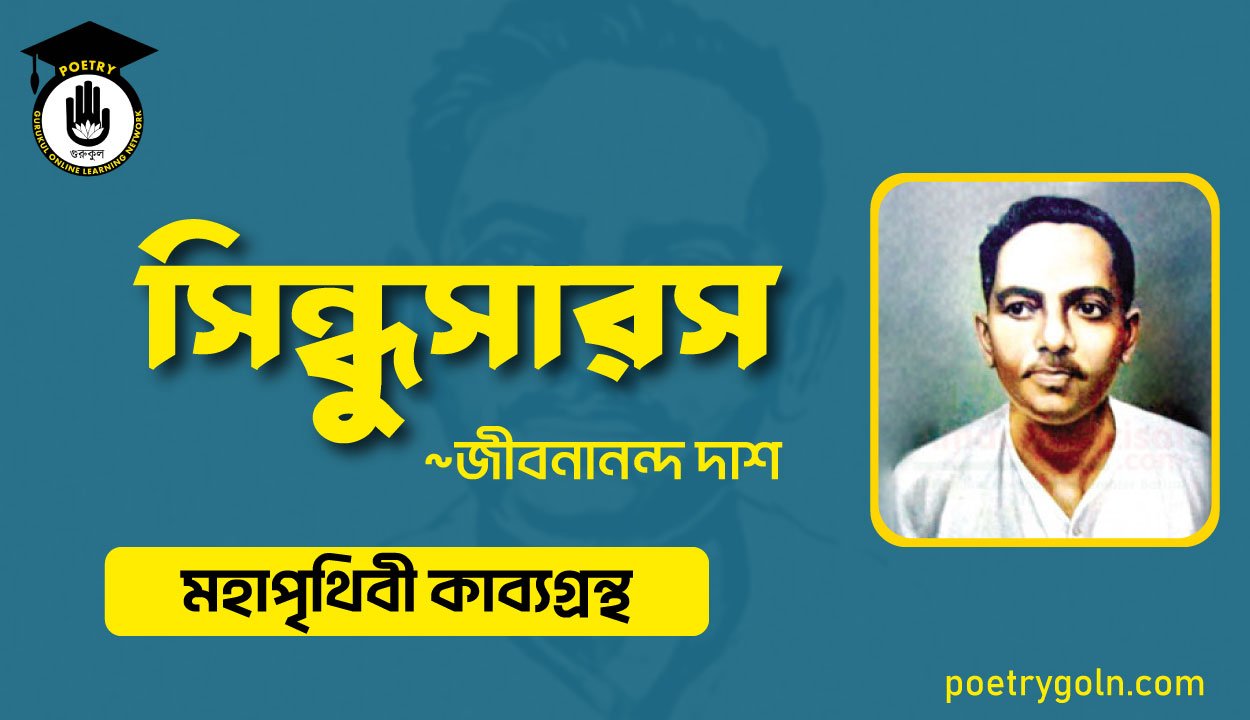 সিন্ধুসারস কবিতা - জীবনানন্দ দাশ ( মহাপৃথিবী কাব্যগ্রন্থ ,১৯৪৪ )