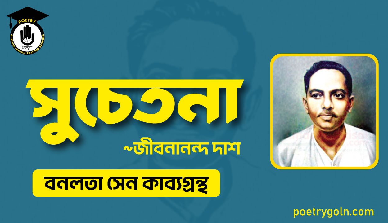সুচেতনা কবিতা - জীবনানন্দ দাশ ( বনলতা সেন কাব্যগ্রন্থ ,১৯৪২ )