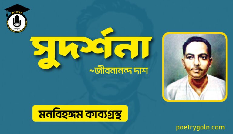 সুদর্শনা কবিতা মনবিহঙ্গম । জীবনানন্দ দাশ । মনবিহঙ্গম কাব্যগ্রন্থ,১৯৭৯