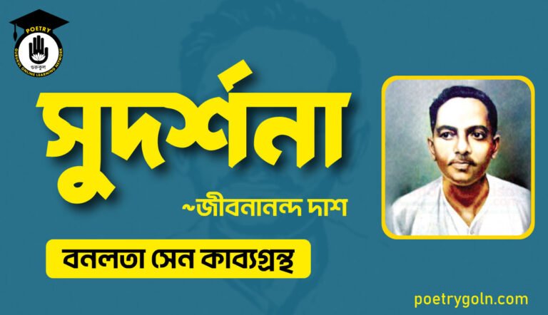 সুদর্শনা কবিতা - জীবনানন্দ দাশ ( বনলতা সেন কাব্যগ্রন্থ ,১৯৪২ )
