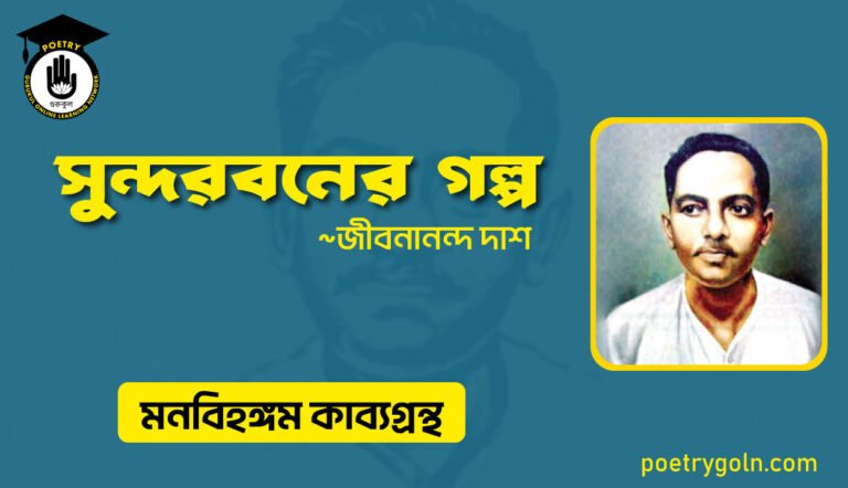 সুন্দরবনের গল্প । জীবনানন্দ দাশ । মনবিহঙ্গম কাব্যগ্রন্থ,১৯৭৯