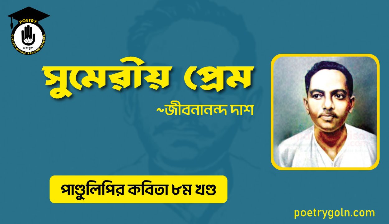 সুমেরীয় প্রেম । জীবনানন্দ দাশ । পাণ্ডুলিপি কাব্যগ্রন্থ,২০০৫