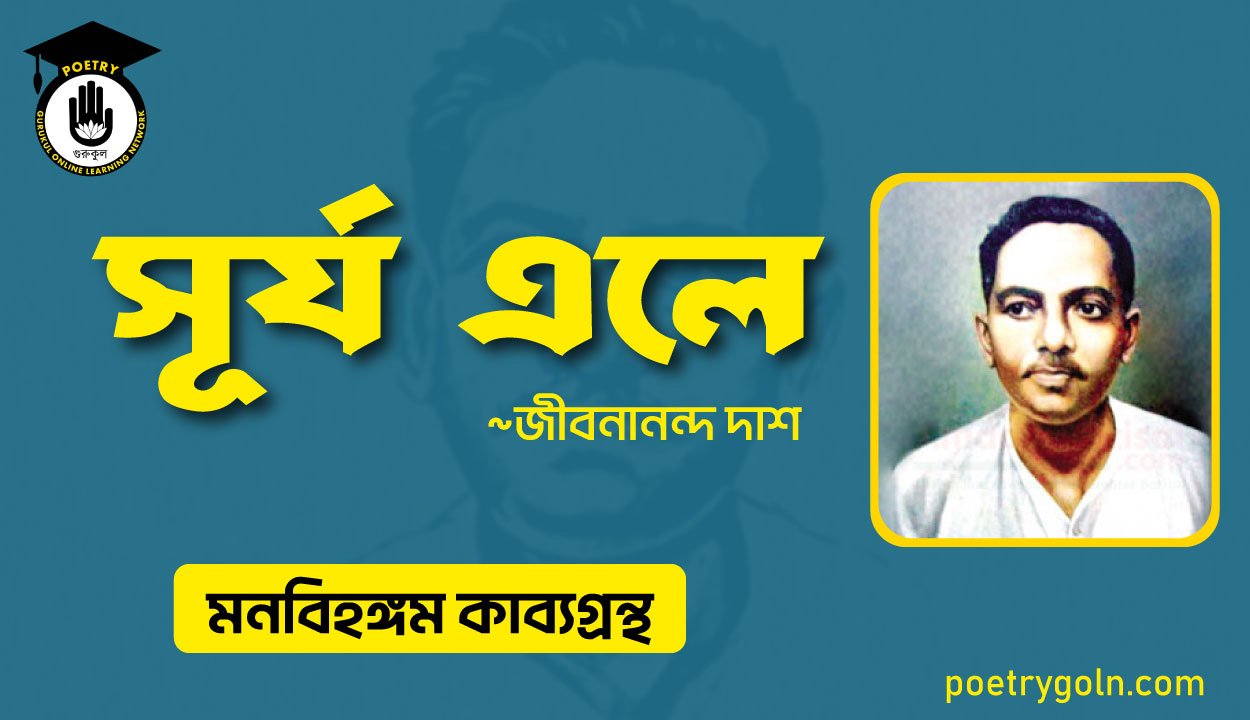 সূর্য এলে । জীবনানন্দ দাশ । মনবিহঙ্গম কাব্যগ্রন্থ,১৯৭৯
