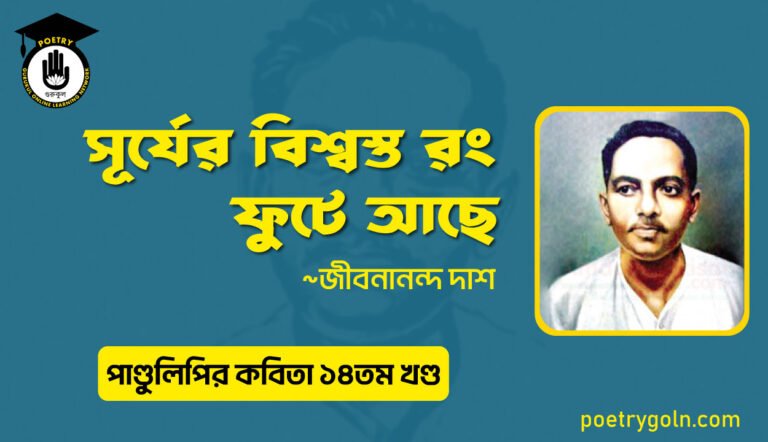 সূর্যের বিশ্বস্ত রং ফুটে আছে । জীবনানন্দ দাশ । পাণ্ডুলিপি কাব্যগ্রন্থ,২০১২
